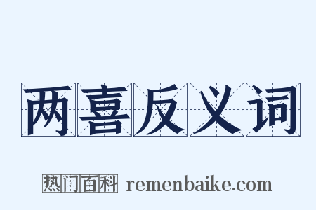两喜反义词是什么意思的图片
